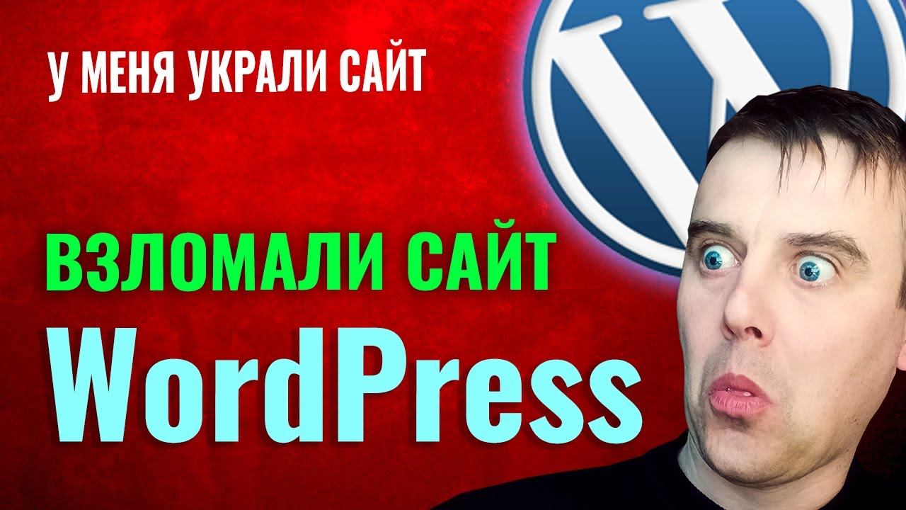 Взлом сайта wordpress. У меня украли сайт смотреть онлайн