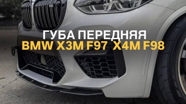 Губа передняя BMW X3M F97 X4M F98