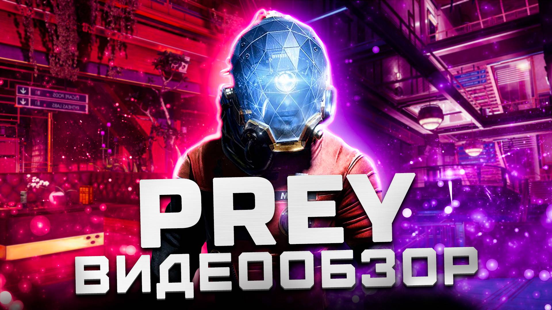 Лучший Перезапуск | Обзор Prey смотреть онлайн