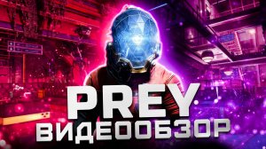 Лучший Перезапуск | Обзор Prey