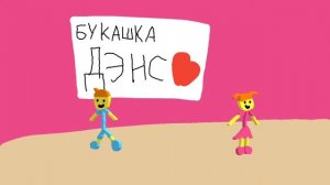 Букашка Дэнс Песня