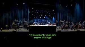 My December (Linkin park) в исполнении оркестра Cagmo (концертный зал Москва) 3 декабря 2024