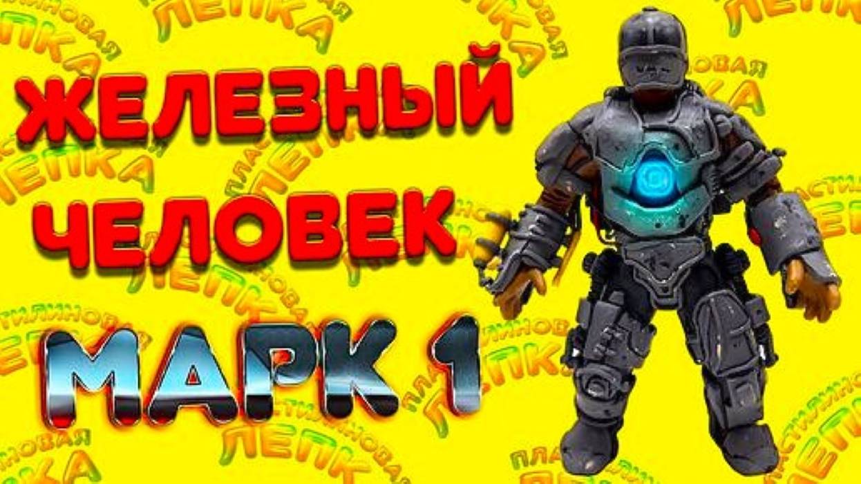 ЖЕЛЕЗНЫЙ ЧЕЛОВЕК МАРК 1 - Фигурка из Пластилина смотреть онлайн