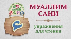 Буква "Алиф" ا (хамза ء). Упражнения для чтения по "Муаллим сани"