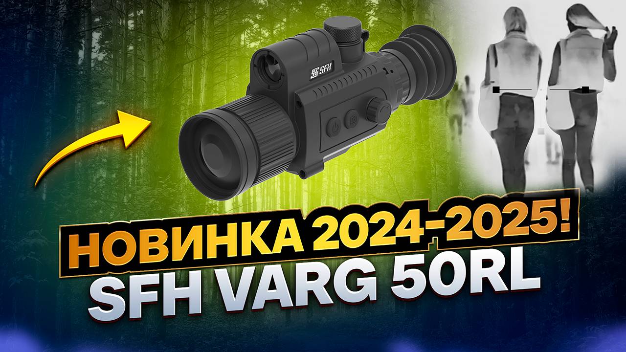 ЛУЧШИЙ ЦЕНА - КАЧЕСТВО ТЕПЛОВИЗИОННЫЙ ПРИЦЕЛ SFH VARG 50RL ВИДНО ВСЁ ОБЗОР ТЕСТЫ