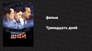 Тринадцать дней (фильм, 2000)