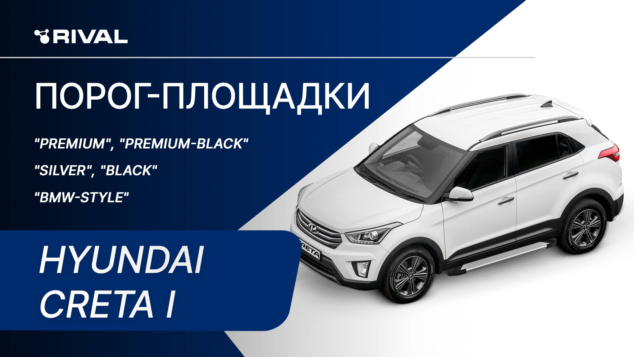 Hyundai Creta | Установка порог-площадок RIVAL смотреть онлайн