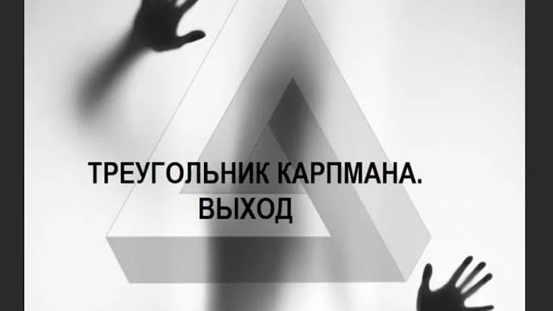 Треугольник Карпмана - созависимые отношения смотреть онлайн