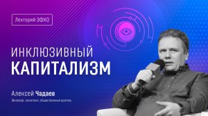 Лекторий ЭФКО. «Инклюзивный капитализм» – философ и политолог Алексей Чадаев