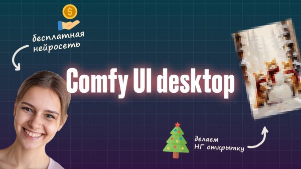 Comfy UI - бесплатные нейросети для генерации картинок и видео на своём ПК