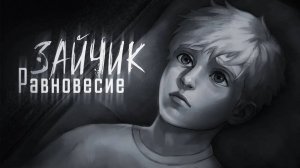 Зайчик: Равновесие | Анимационный фильм
