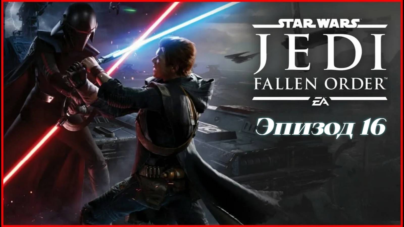 star wars jedi fallen order.Эпизод 16 смотреть онлайн