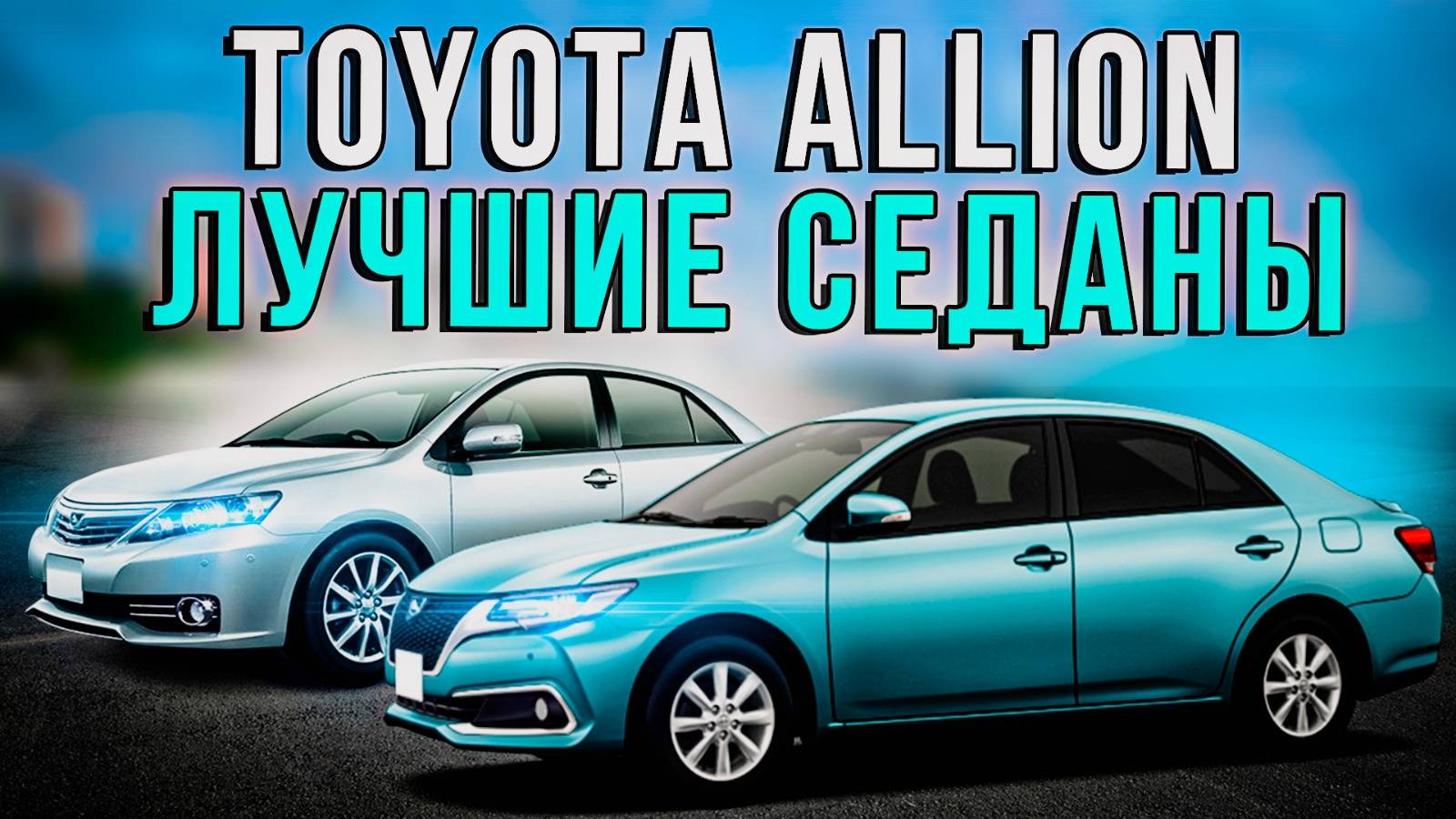 РОСТ СПРОСА НЕ ОСТАНАВЛИВАЕТ РОСТ КУРСОВ. TOYOTA ALLION - БУДЕТ ЛИ ПРОДОЛЖЕНИЕ? смотреть онлайн