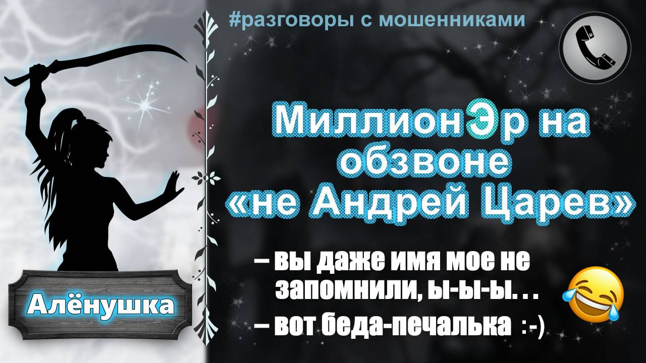 АЛЕНУШКА. Миллионэр на обзвоне "не Андрей Царев" смотреть онлайн