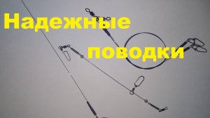 Надежные поводки.