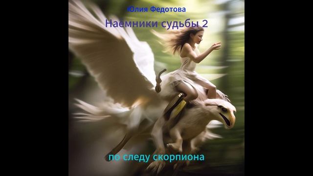 Юлия Федотова "Наёмники судьбы 2" часть 2.2 (по следу скорпиона) смотреть онлайн
