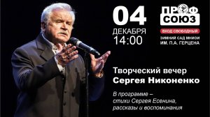 Творческий вечер Сергея Никоненко