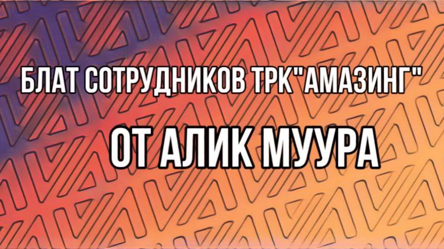 ТРК«Амазинг»