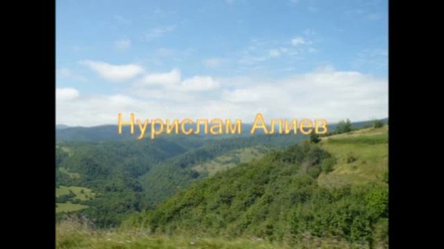 Нурислам Алиев.mp4 смотреть онлайн