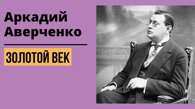 Аркадий Аверченко "Золотой Век". Читает Вадим Михлин смотреть онлайн