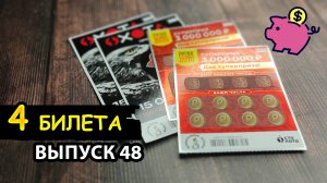 4 БИЛЕТА МОМЕНТАЛЬНОЙ ЛОТЕРЕИ СТОЛОТО | ОХОТА, РУССКОЕ ЛОТО | Выпуск 48 #столото #выигрыш #лотерея