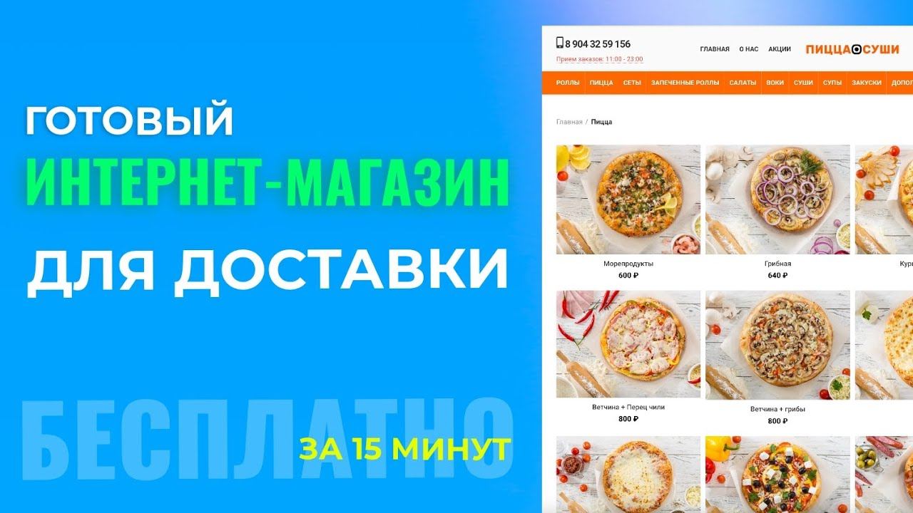 Интернет Магазин для ДОСТАВКИ еды БЕСПЛАТНО