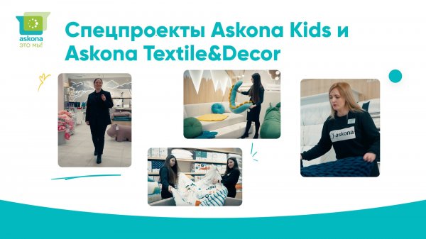 "Аскона - это мы!" - Спецпроекты Askona Kids и Askonа Textile&Decor