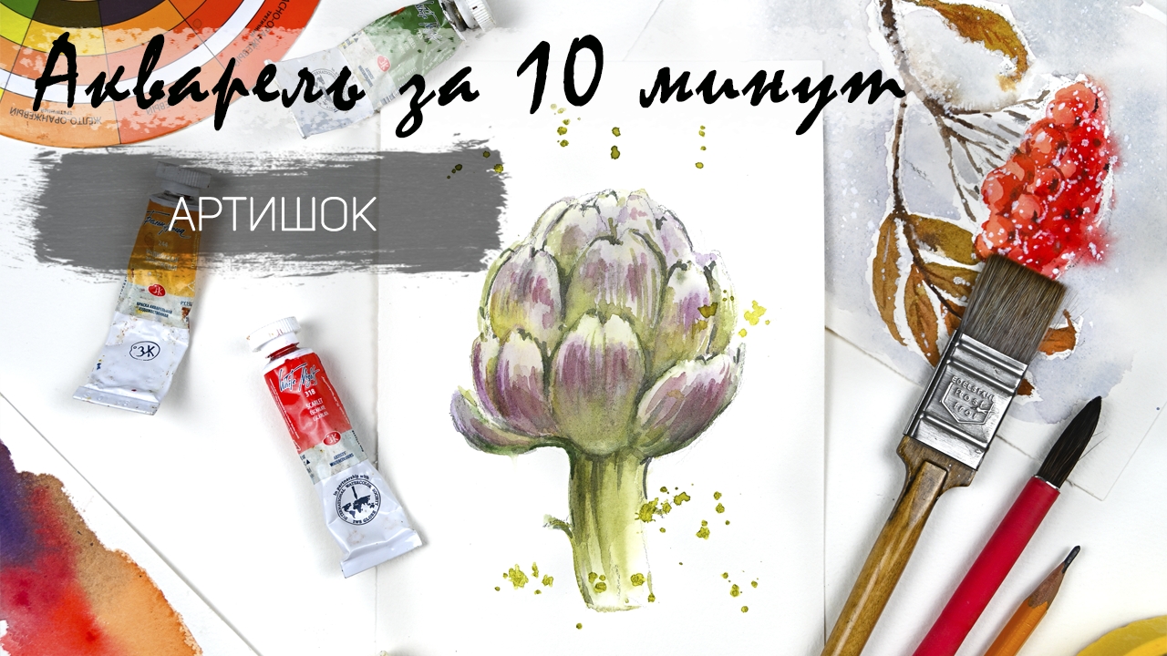 Рисуем артишок акварелью за 15 минут. Быстрые зарисовки. Акварель для новичков смотреть онлайн