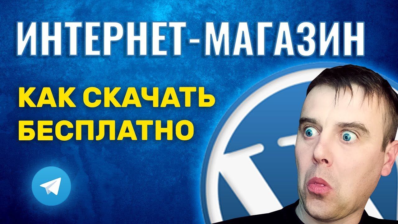 Как СКАЧАТЬ Интернет Магазин БЕСПЛАТНО смотреть онлайн