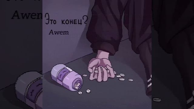 AWEM |СДОХНИ