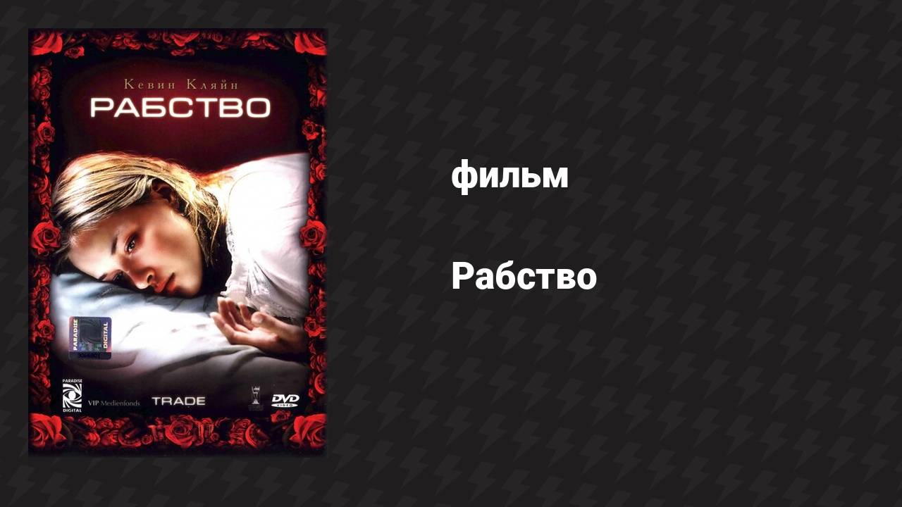 Рабство (фильм, 2007) смотреть онлайн