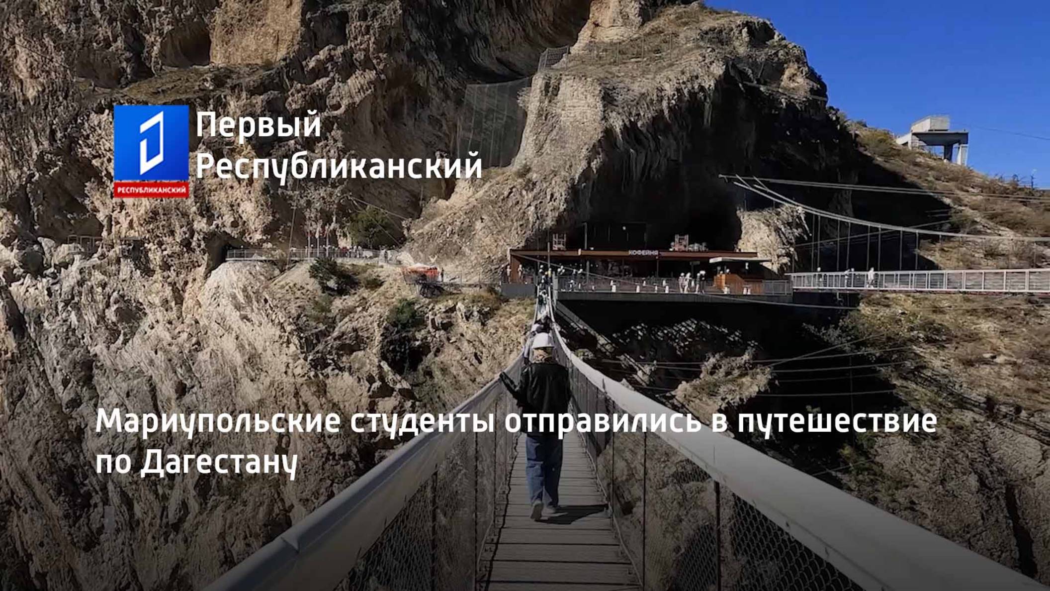 Мариупольские студенты отправились в путешествие по Дагестану смотреть онлайн