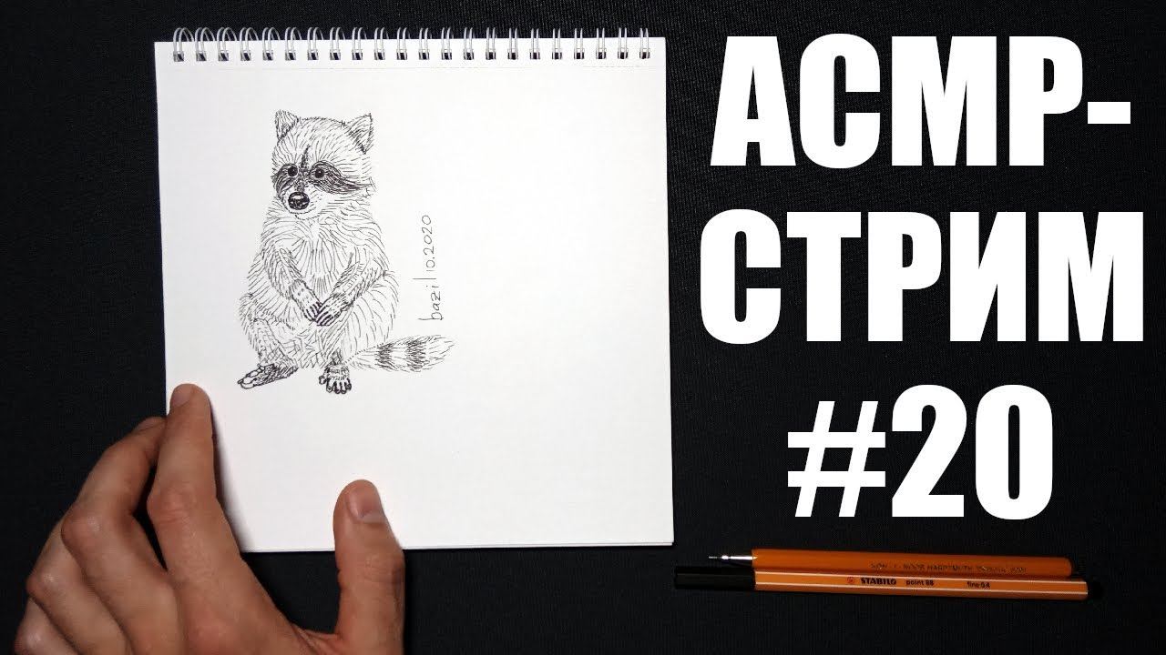АСМР-стрим. Арт-терапия. Общаемся, рисуем под приятный голос. #20 АСМРябрь. День 4. смотреть онлайн