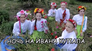 Ночь на Ивана Купала - ФОЛЬКЛОР ДЛЯ ДЕТЕЙ