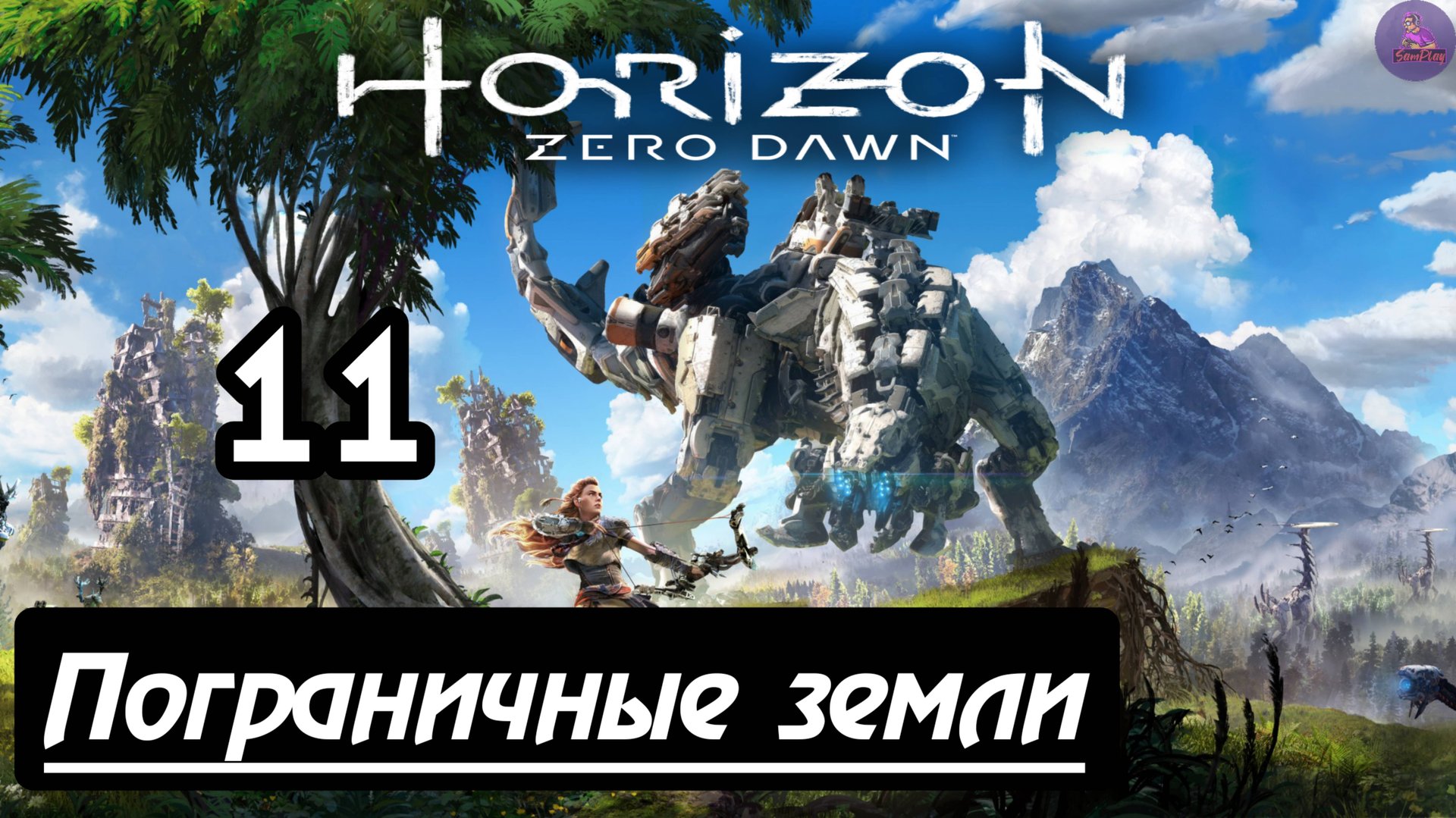 Прохождение Horizon Zero Dawn - 11.Пограничные земли смотреть онлайн