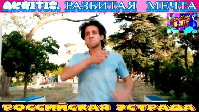 AKRITIS . РАЗБИТАЯ МЕЧТА . 2024 смотреть онлайн
