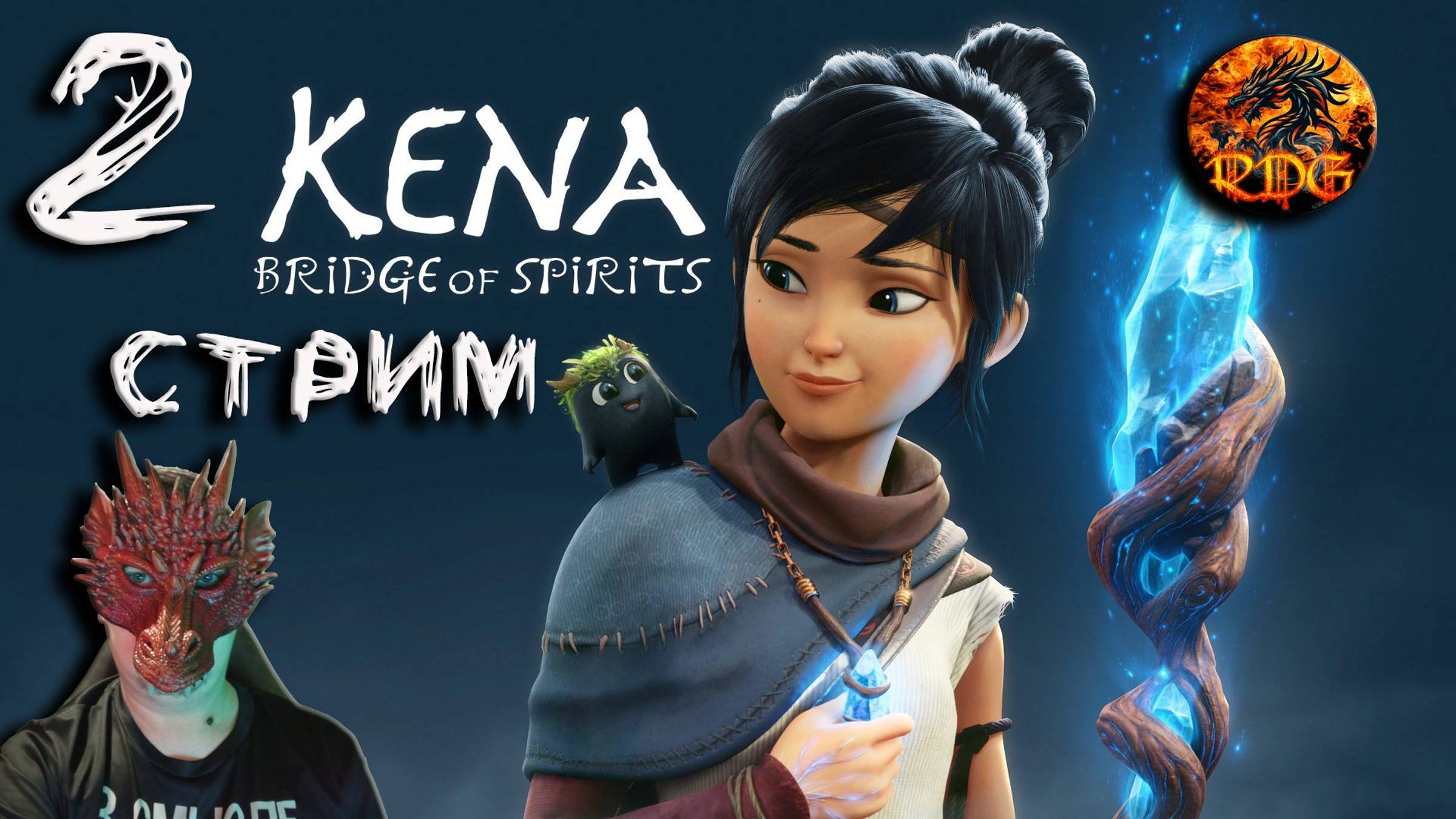Kena Bridge of Spirits Прохождение #2 смотреть онлайн