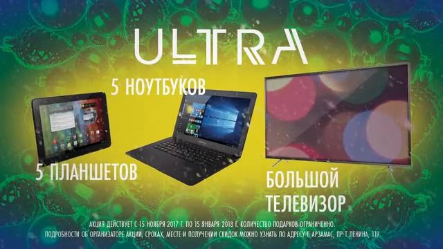 Покупай в ULTRA и выигрывай! смотреть онлайн