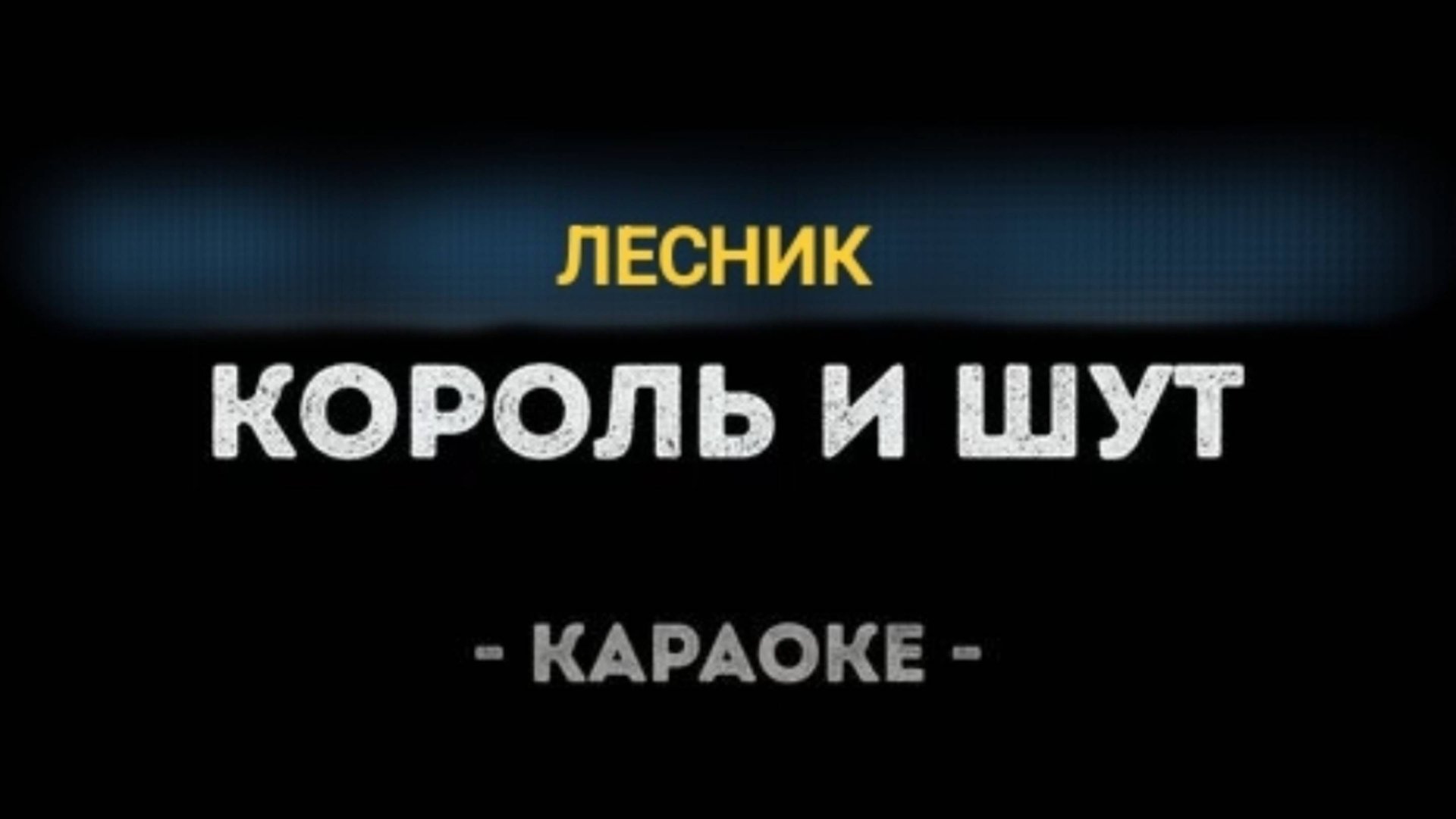 Король и шут (КиШ) - Лесник Караоке смотреть онлайн