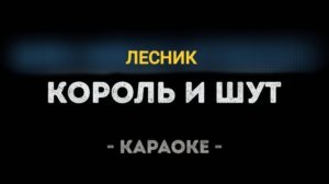 Король и шут (КиШ) - Лесник Караоке