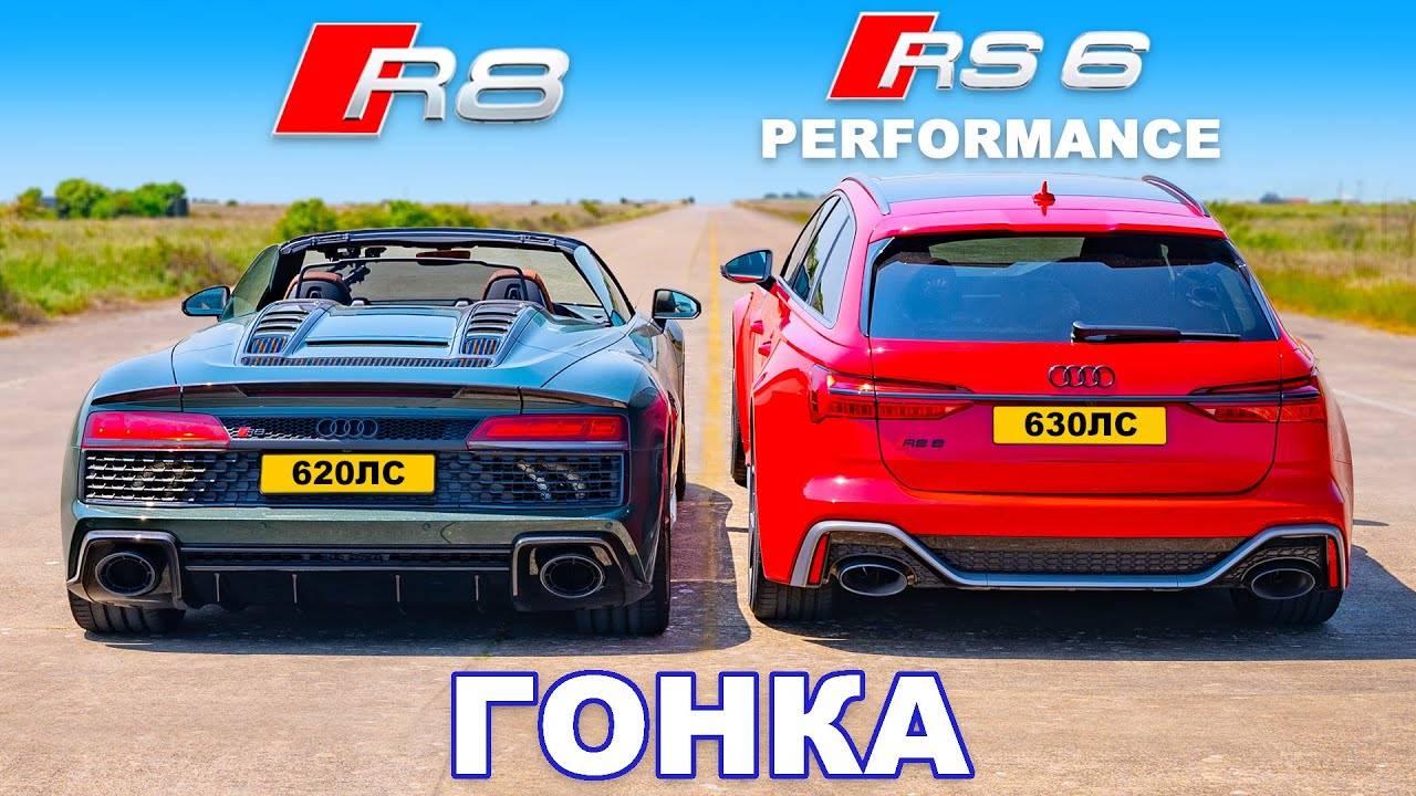 Новый Audi RS6 против Audi R8_ ГОНКА смотреть онлайн