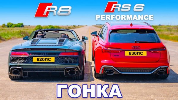 Новый Audi RS6 против Audi R8_ ГОНКА