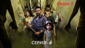 #6 Очень жестокая и грустная серия.  Проходим ХОДЯЧИЕ МЕРТВЕРЦЫ. СЕЗОН 1. СЕРИЯ 6
