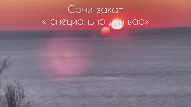 Сочи закат сегодня! смотреть онлайн