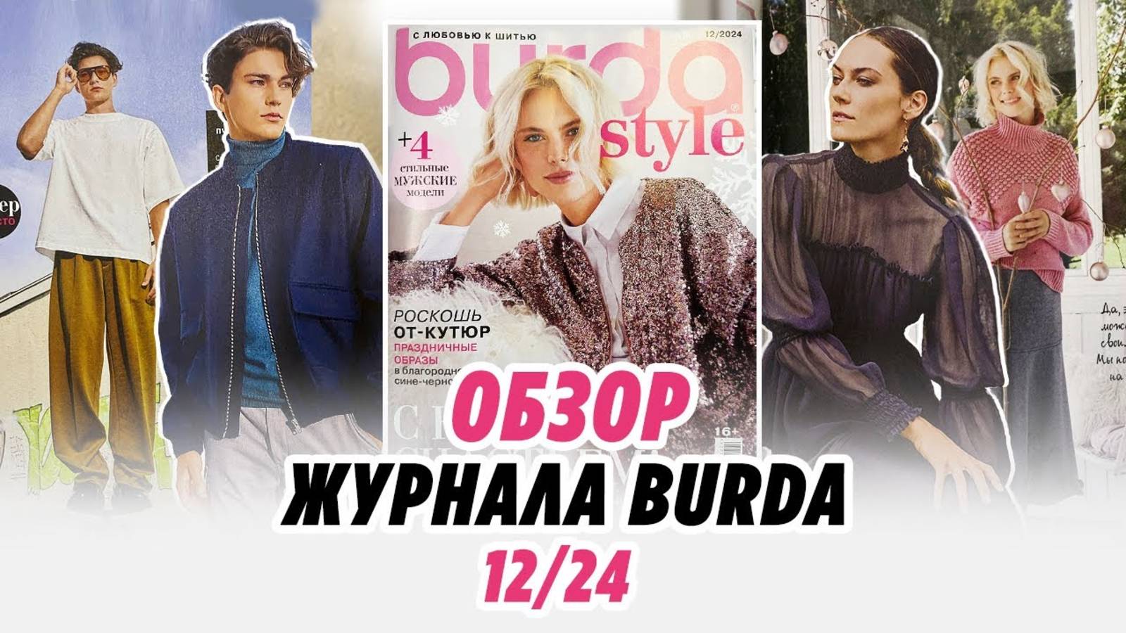 ОБЗОР ЖУРНАЛА BURDA 12/24 смотреть онлайн