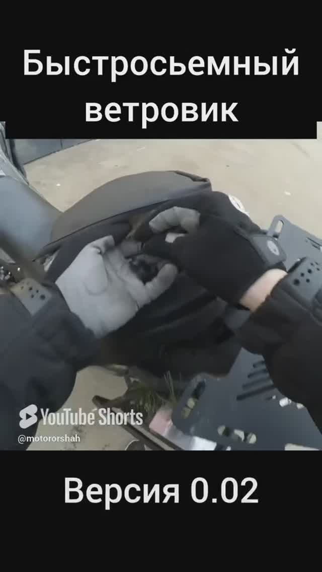 Чуть чуть доработал ветровик