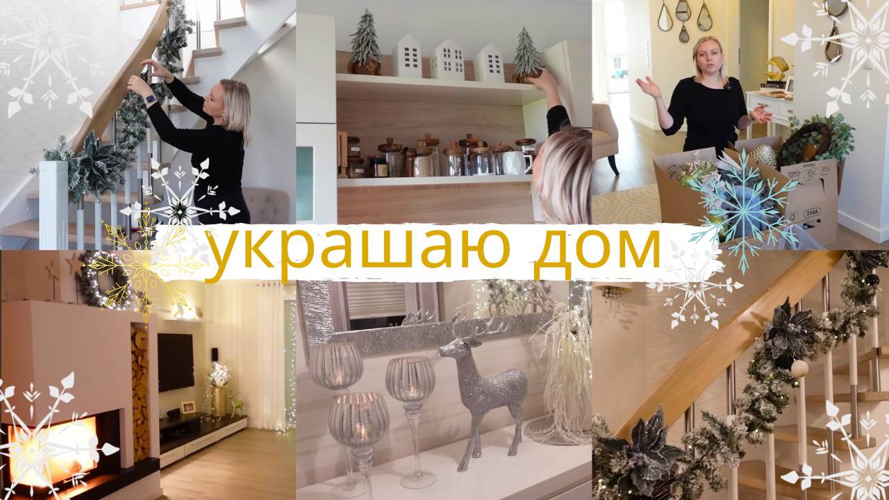 VLOG🇩🇪: ✨УКРАШАЮ ДОМ К РОЖДЕСТВУ✨/ ВЫБИРАЕМ ЁЛКУ🎄/ НАГОТОВИЛА/ смотреть онлайн