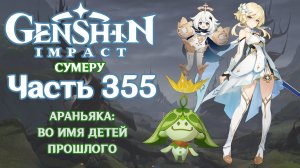 🎮 Genshin Impact - 355 - Во имя детей прошлого ✨