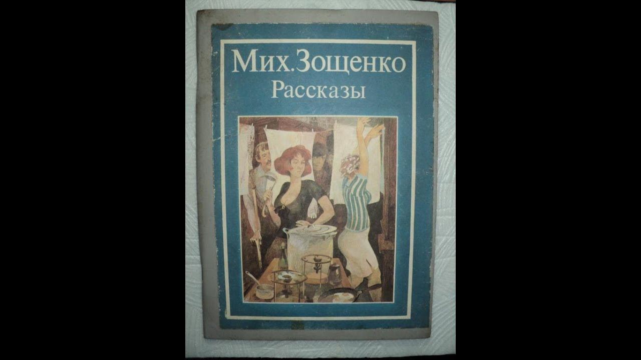 Михаил Зощенко. Рассказы. Часть 3 смотреть онлайн