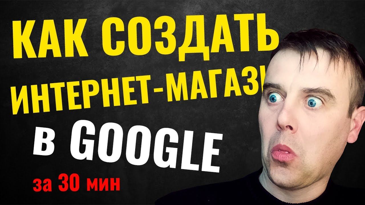 Как Открыть САЙТ в ГУГЛЕ. Как Создать ИНТЕРНЕТ МАГАЗИН Бесплатно. смотреть онлайн